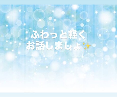 心の中の抱えているお話をやさしく受け止めます 心の想いを出して新しい価値観をいれてみませんか？ イメージ1