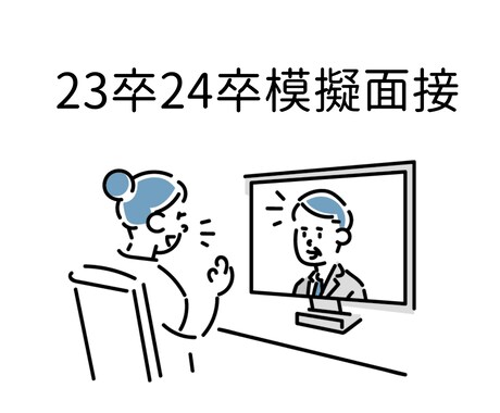 大手複数社に内定した京大生が模擬面接します 100回以上の面接経験を活かしてサポートします。 イメージ1