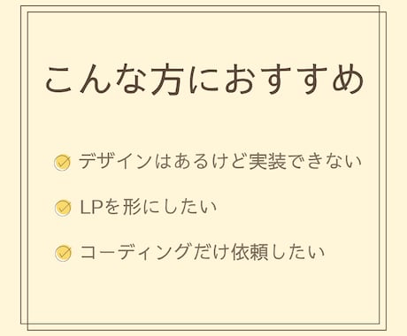 LPのHTML/CSSコーディング承ります デザインはあるけどコーディングでお困りの方へ イメージ2