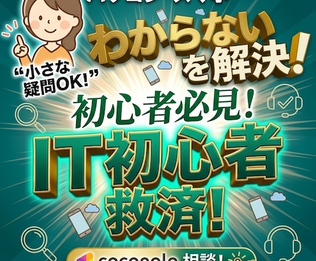 パソコン・スマホの「わからない」を一緒に解決します どんな些細なことでも親身に解決させていただきます。 イメージ1