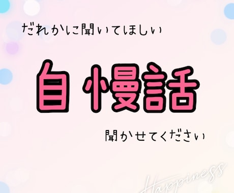 自慢話、のろけ話聞きます 自慢話やノロケ話、聞かせてください イメージ1