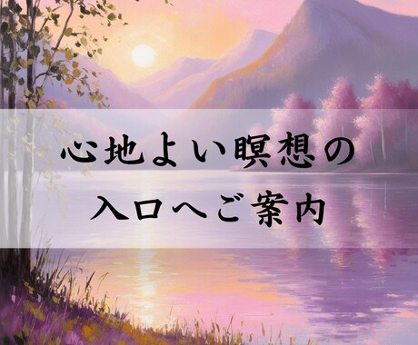 心地よい瞑想の入り口へご案内します 【初心者向け】あなたのための瞑想に辿り着けるように イメージ1