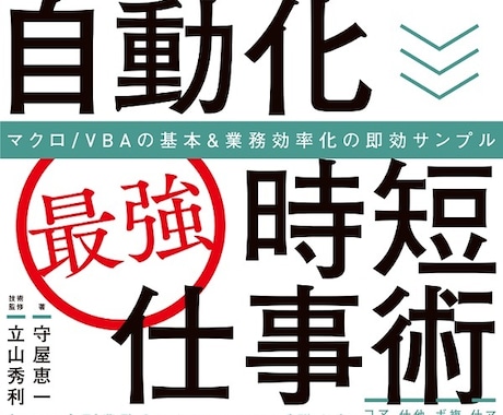 Excelマクロ作成であなたの作業を自動化します 【ムダ作業を自動化】Excelマクロで効率UP！ イメージ1