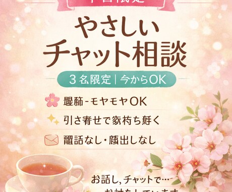 本日限定｜今からOK やさしいチャット相談します 文字だけで、今の気持ちをやさしく整える時間をご提供します イメージ1