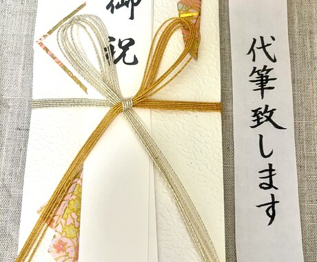 のし袋代筆したします 手書きの文字でお祝いをおくりませんか イメージ1