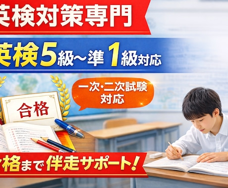 英検対策｜合格まで丁寧にサポートします 【英検対策】英検5級〜準1級｜一次・二次対応｜合格まで伴走 イメージ2