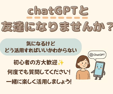 初心者・ママ歓迎！ChatGPTの使い方相談します 家事・育児・仕事に活かせる♪ChatGPTのはじめ方サポート イメージ1