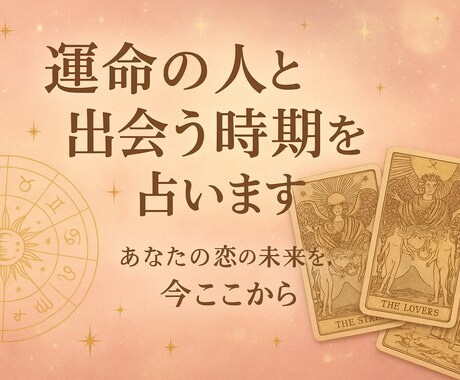 運命の人といつ会えますか占います 結婚や恋の未来を具体的に知りたい方へ イメージ1