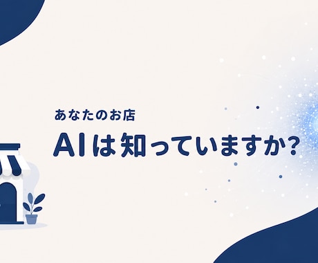 AI検索であなたのお店がどう見えるか診断します 今はAIでお店を調べる時代。あなたの店、AIは知っていますか イメージ1