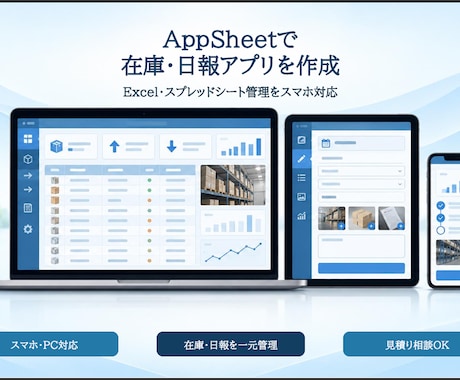 AppSheetで在庫・日報アプリを作ります 在庫・日報管理をスマホ対応アプリに変えます イメージ1