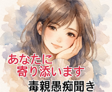 親がしんどい、毒親、愛されたい、辛い思い聞きます 毒親から受けた痛み、悲しみ、悔しさ、愛されたい気持ち受け止め イメージ1