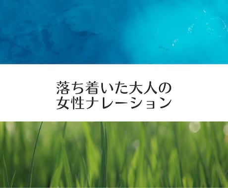 穏やかで優しいナレーションをお届けします 聴き取りやすい、優しい、落ち着いた女性の声をお求めの方へ。 イメージ1