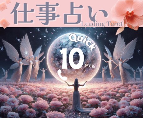 クイック仕事占い：10分で未来の可能性を広げます 不安を解消し、ストレスフリーなビジネスライフを提案します。 イメージ1