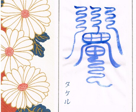 開運霊符をつくります 霊符はお願いごとを聴いてから、それに合わせて作るのが一番です イメージ1