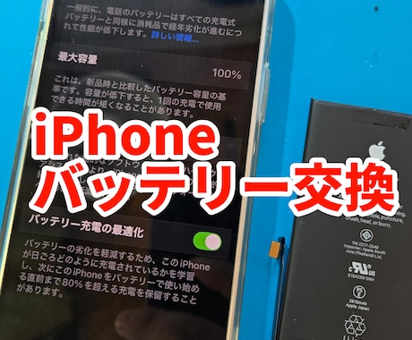iPhoneバッテリー交換します!ます iPhone バッテリー交換、警告メッセージ出ない！ イメージ1