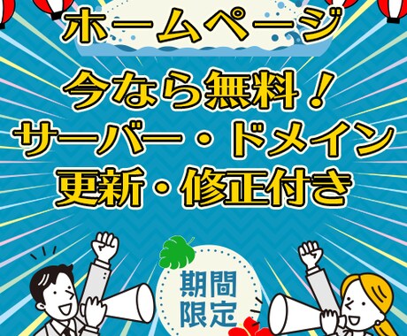 サーバー・ドメイン・修正・更新などの運用が付きます しかも今ならホームページ作成もキャンペーン価格！早いもの順！ イメージ1