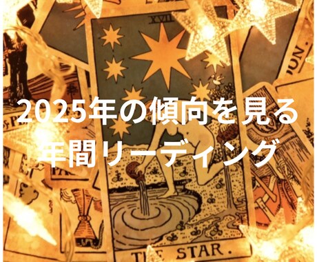 2025年の傾向を１ヶ月ごとにリーディングします 風の時代と共により良い１年間を過ごしていくためのリーディング イメージ1