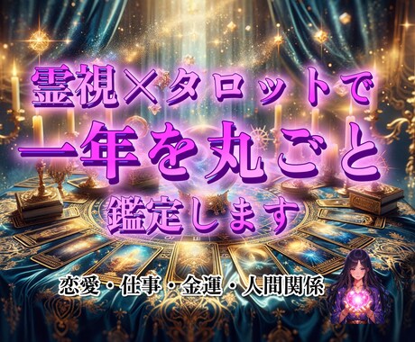 恋愛から仕事・金運まで一年分を総合的にお伝えします これからの一年を、恋愛・仕事・金運・人間関係まで総合鑑定 イメージ1