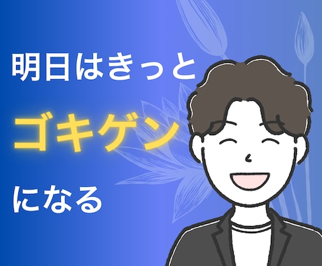 転勤・恋愛・孤独経験から、あなたの心に寄り添います 転勤で絶望、恋愛で挫折、それでも毎日ゴキゲン男が全力サポート イメージ1