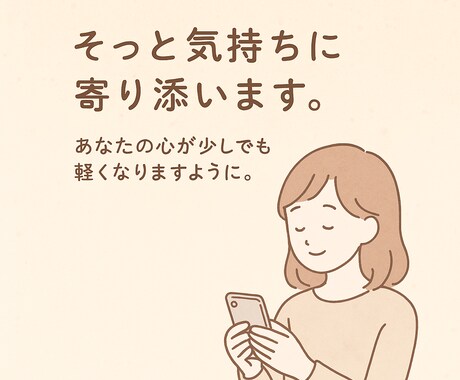 誰にも言えない気持ち、お聞きします イメージ1