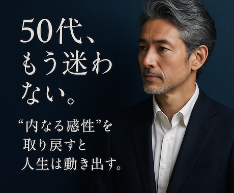50代男性の感性を再起動します 人生後半の軸を整える深層キャリア相談 イメージ1
