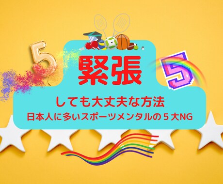 あがり症の５大NG　緊張・あがり症克服法教えます あがり症に関するリクエスト第1位は緊張しない方法です。 イメージ1