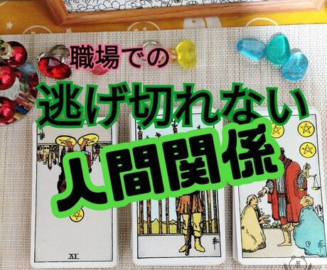 家族・親族の人間関係を、霊感タロット占いで視ます 悩みは、逃げ切れない人間関係ですね、一緒に解決しましょう。 イメージ2