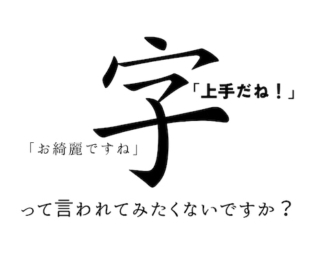 上手に字を書ける方法教えます 年齢不問！字を書くのに自信を持ちたい人集合！ イメージ1