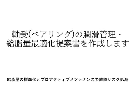 軸受の潤滑管理・給脂最適化提案書作成します 給脂量の標準化とプロアクティブメンテナンスで故障リスクを低減 イメージ1