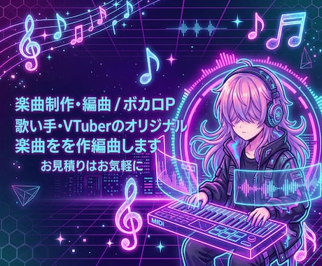 歌い手・VTuberのオリジナル楽曲を作編曲します イメージ1
