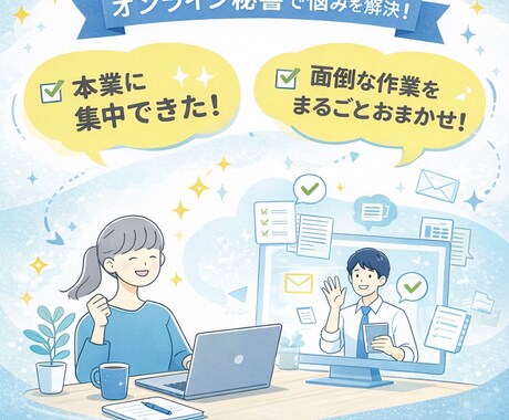 オンライン秘書の万屋｜業務丸ごと代行します 手間のかかる業務を必要な分だけ丸投げしてください！ イメージ2