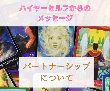 ハイヤーセルフからのメッセージをお伝えします 魂からのパートナーシップをより良くするメッセージ イメージ1