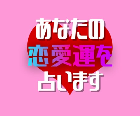 生年月日から恋愛運&相性&結婚運占います 今年や未来の運気ズバリ教えます♪ イメージ1