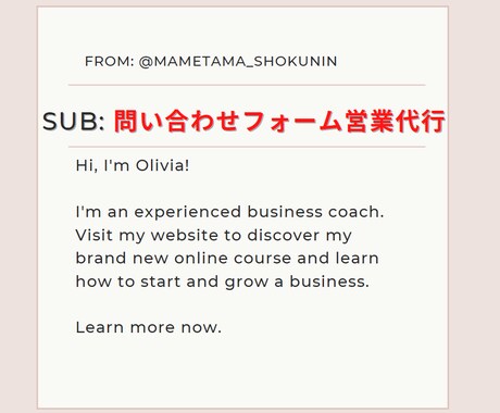 お問い合わせフォームからの送信を代行します 多忙でオンライン営業の時間がない方向け！格安の営業代行 イメージ1