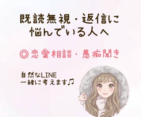 恋愛で悩んでいる方、お話聞きます 恋愛LINEに悩む方へ｜重くならない返信考えます イメージ1