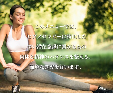 ヒプノセラピー潜在意識に深く入るためのヨガ教えます カラダが整うと見違えるほど深く繋がり驚く効果！ イメージ2