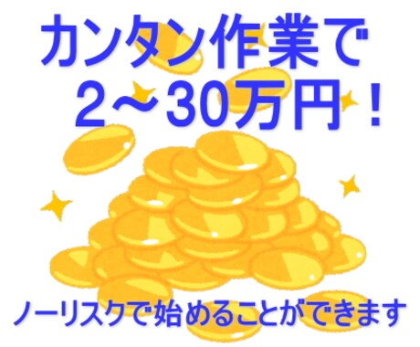 簡単な作業で短期間に2～30万円稼げます PCまたはスマホからの簡単な作業で2～30万円！ イメージ1