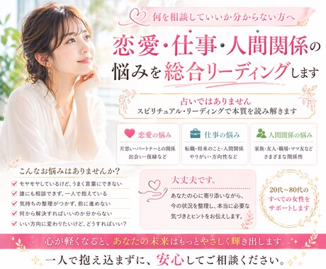 恋愛・仕事・人間関係の悩みを総合リーディングします 何を相談していいか分からない方へ イメージ1