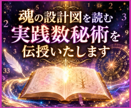 魂の設計図を読む実践数秘術を伝授いたします 恋愛・仕事・人間関係に活かせる実践講座 イメージ1