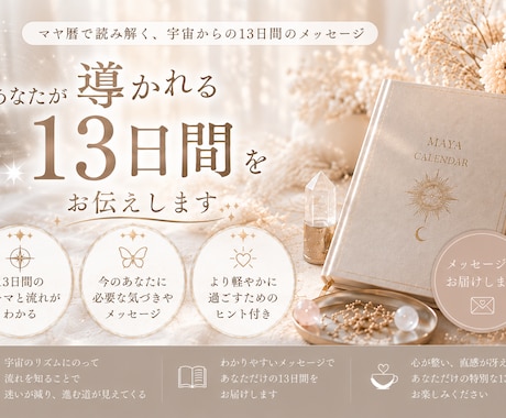 ガイドの期間☆あなたの導かれる期間をお届けします 《マヤ歴》260日に13日だけある、導かれ助けられる期間 イメージ1