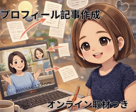 集客につながる事業家のプロフィール記事作成します 忙しい起業家・フリーランスのための「言語化代行」 イメージ1