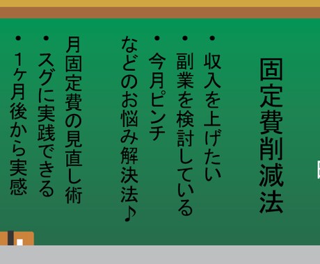稼ぐコトを考える！前に固定費を軽くしてみます 月にかかる固定費を抑えるコトが出来ると支出が減る！方法 イメージ1