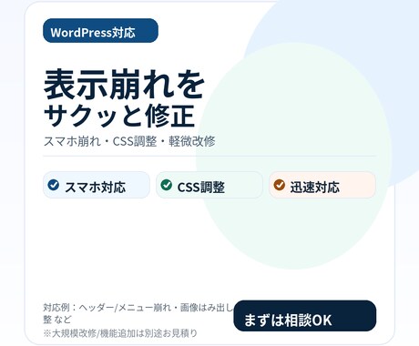WordPressの表示崩れ修正します スマホ崩れ/CSS調整を迅速に改善 イメージ1