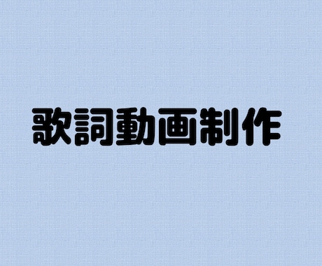 友達や恋人に向けての歌詞動画を作ります 誕生日や記念日のプレゼントにも イメージ1