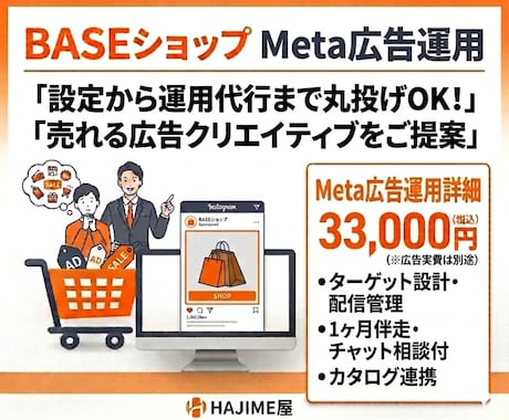 BASE×Meta広告運用｜売れる導線を構築します 精肉EC3年の実績から売れる広告作ります イメージ1