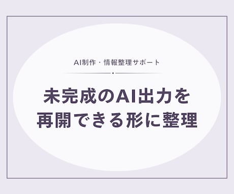 未完成のAI出力を再開できる形に整理します 会話・下書きから次の作業と完成条件を明確にします イメージ1