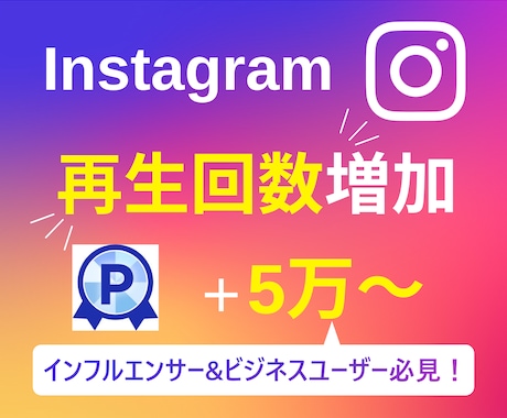 インスタグラムのリール再生回数5万回増やします 【実績3150件以上】Instagram再生回数増加／保証有 イメージ1
