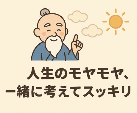 仙人が人生のモヤモヤを哲学と論理思考で整理します 整理しづらい人生の疑問を哲学や論理思考を用い共に考えるのじゃ イメージ1