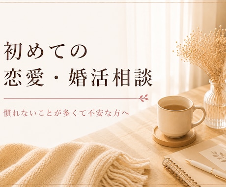 7日間 | 初めての恋愛・婚活のお悩みに伴走します 慣れない恋愛や婚活の不安を一緒に整理します イメージ1