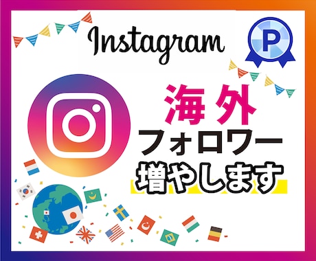 インスタグラム”海外”フォロワー増やします 【最高品質】男女比ほぼ半々。アカウント振り分け可能⭕️ イメージ1